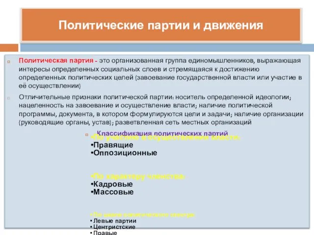 Политические партии и движения Политическая партия - это организованная группа единомышленников,