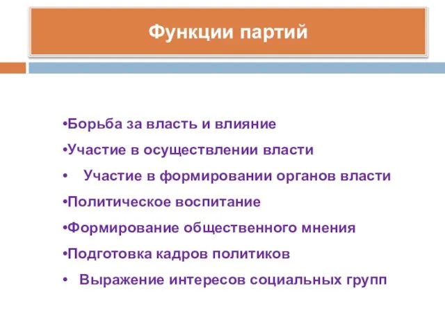 Функции партий Борьба за власть и влияние Участие в осуществлении власти