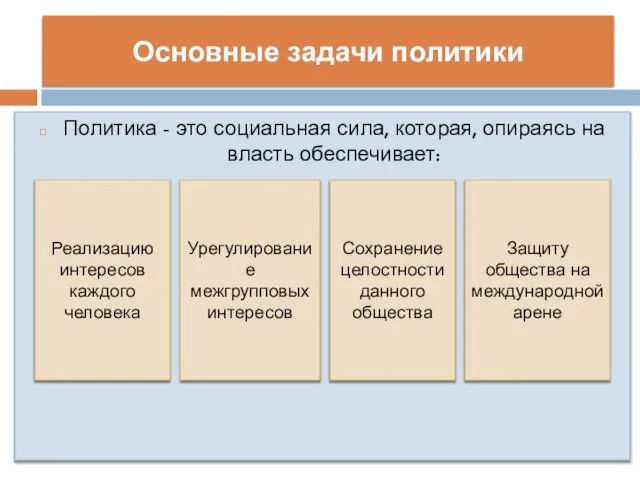 Основные задачи политики Политика - это социальная сила, которая, опираясь на