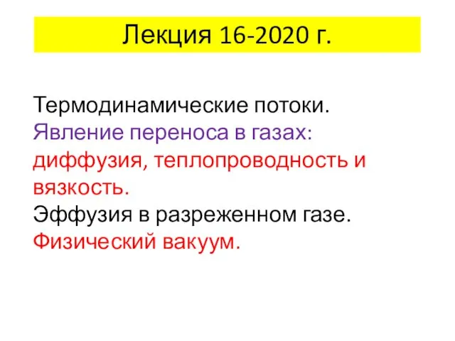 Термодинамические потоки. Явление переноса в газах: диффузия, теплопроводность и вязкость. Эффузия в разреженном газе. Вакуум