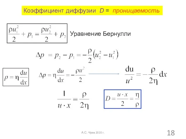 Уравнение Бернулли Коэффициент диффузии D = проницаемость А.С. Чуев 2020 г.