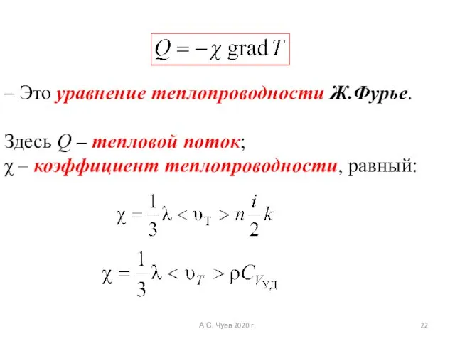 – Это уравнение теплопроводности Ж.Фурье. Здесь Q – тепловой поток; χ