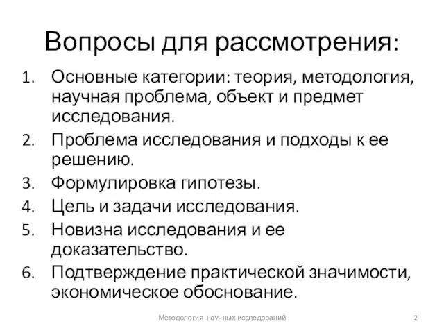 Вопросы для рассмотрения: Основные категории: теория, методология, научная проблема, объект и