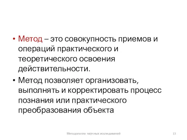 Метод – это совокупность приемов и операций практического и теоретического освоения