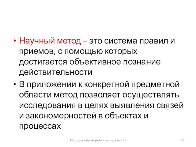 Научный метод – это система правил и приемов, с помощью которых