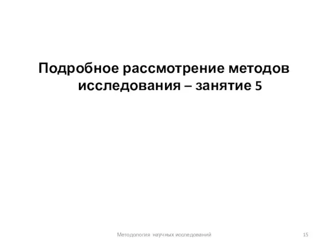 Подробное рассмотрение методов исследования – занятие 5 Методология научных исследований