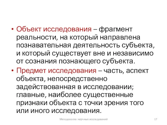 Объект исследования – фрагмент реальности, на который направлена познавательная деятельность субъекта,