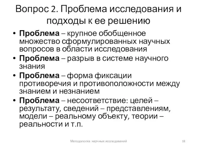 Вопрос 2. Проблема исследования и подходы к ее решению Проблема –