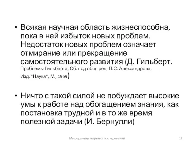 Всякая научная область жизнеспособна, пока в ней избыток новых проблем. Недостаток