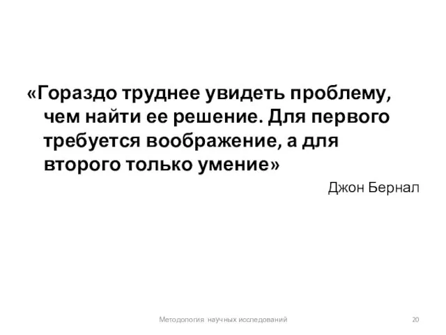 «Гораздо труднее увидеть проблему, чем найти ее решение. Для первого требуется