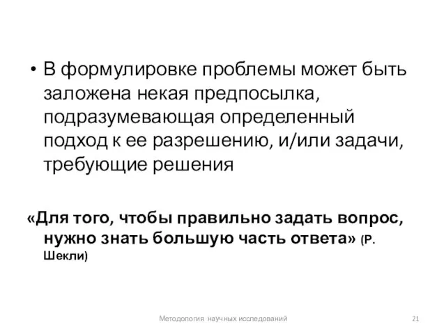 В формулировке проблемы может быть заложена некая предпосылка, подразумевающая определенный подход