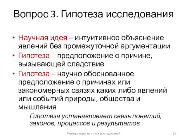 Вопрос 3. Гипотеза исследования Научная идея – интуитивное объяснение явлений без