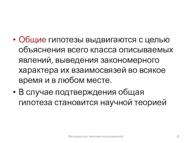 Общие гипотезы выдвигаются с целью объяснения всего класса описываемых явлений, выведения