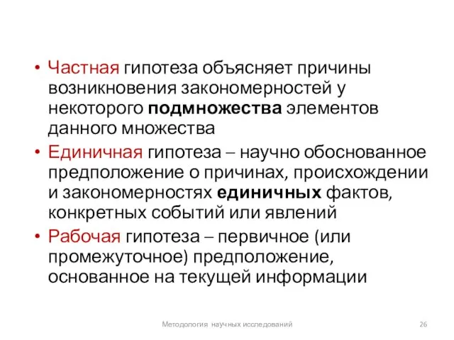 Частная гипотеза объясняет причины возникновения закономерностей у некоторого подмножества элементов данного