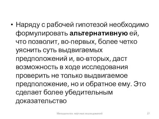 Наряду с рабочей гипотезой необходимо формулировать альтернативную ей, что позволит, во-первых,