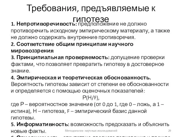 Требования, предъявляемые к гипотезе 1. Непротиворечивость: предположение не должно противоречить исходному