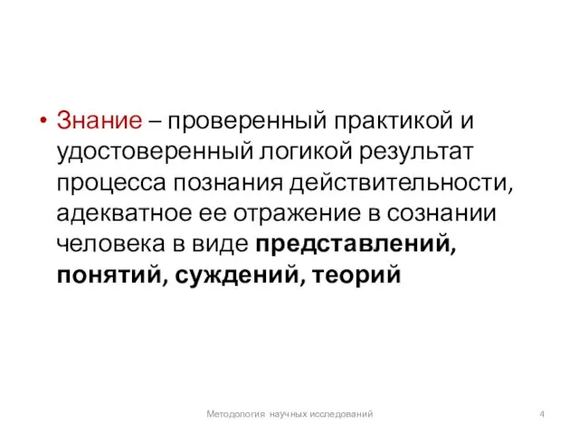 Знание – проверенный практикой и удостоверенный логикой результат процесса познания действительности,