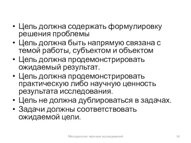 Цель должна содержать формулировку решения проблемы Цель должна быть напрямую связана