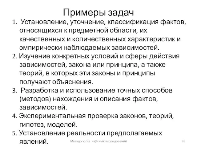 Примеры задач 1. Установление, уточнение, классификация фактов, относящихся к предметной области,