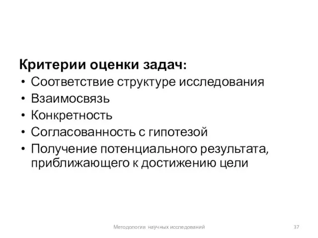 Критерии оценки задач: Соответствие структуре исследования Взаимосвязь Конкретность Согласованность с гипотезой