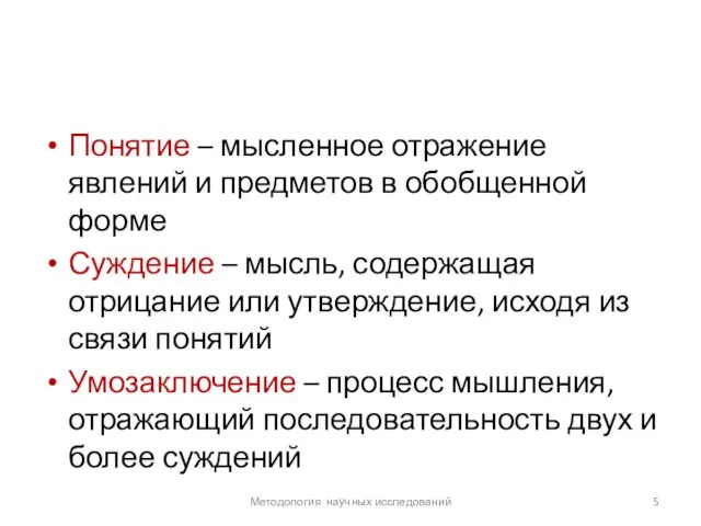 Понятие – мысленное отражение явлений и предметов в обобщенной форме Суждение