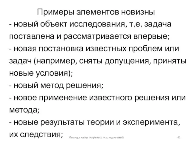 Примеры элементов новизны - новый объект исследования, т.е. задача поставлена и