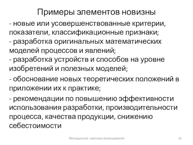 Примеры элементов новизны - новые или усовершенствованные критерии, показатели, классификационные признаки;