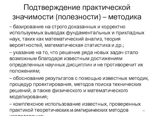 Подтверждение практической значимости (полезности) – методика – базирование на строго доказанных