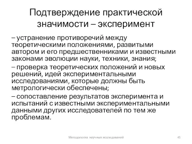 Подтверждение практической значимости – эксперимент – устранение противоречий между теоретическими положениями,