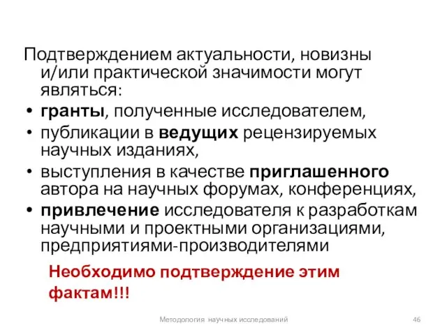 Подтверждением актуальности, новизны и/или практической значимости могут являться: гранты, полученные исследователем,