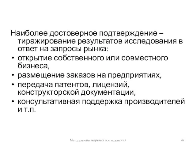 Наиболее достоверное подтверждение – тиражирование результатов исследования в ответ на запросы