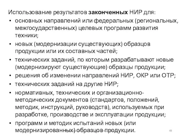 Использование результатов законченных НИР для: основных направлений или федеральных (региональных, межгосударственных)