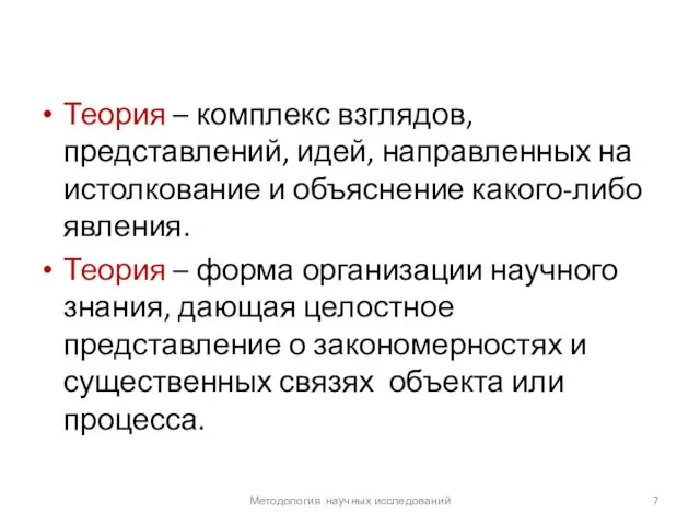 Теория – комплекс взглядов, представлений, идей, направленных на истолкование и объяснение