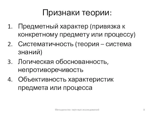 Признаки теории: Предметный характер (привязка к конкретному предмету или процессу) Систематичность