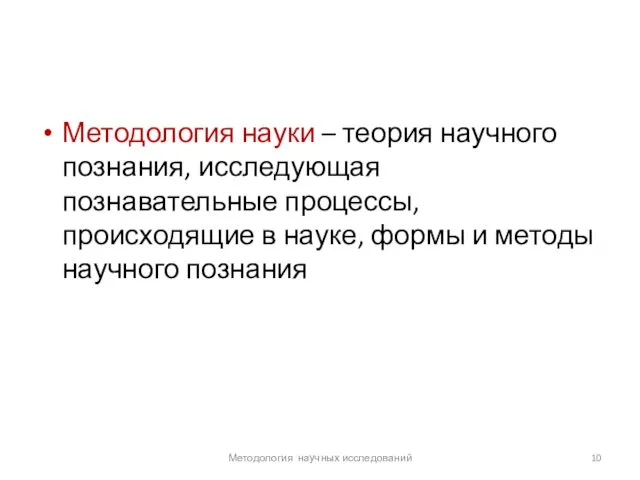 Методология науки – теория научного познания, исследующая познавательные процессы, происходящие в