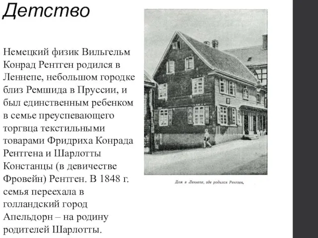 Детство Немецкий физик Вильгельм Конрад Рентген родился в Леннепе, небольшом городке