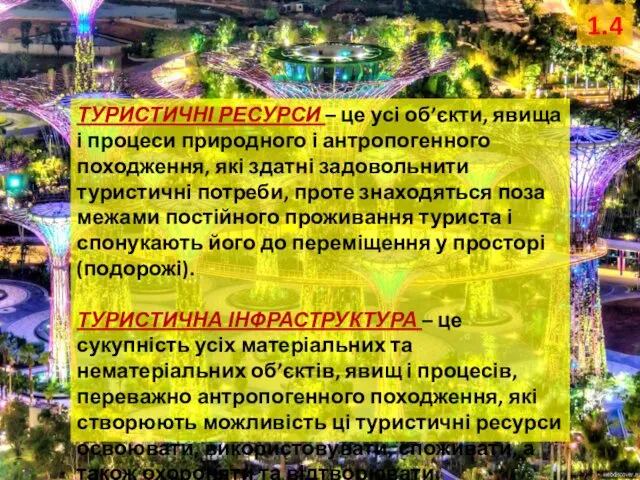 ТУРИСТИЧНІ РЕСУРСИ – це усі об’єкти, явища і процеси природного і