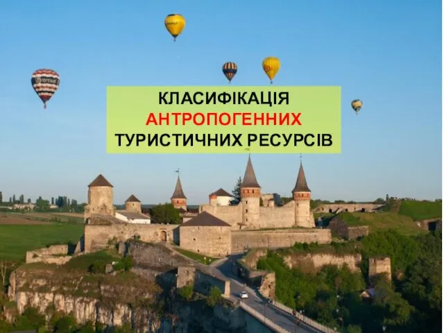 КЛАСИФІКАЦІЯ АНТРОПОГЕННИХ ТУРИСТИЧНИХ РЕСУРСІВ