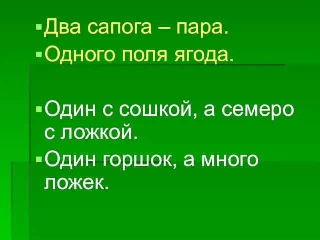 Два сапога – пара. Одного поля ягода. Один с сошкой, а