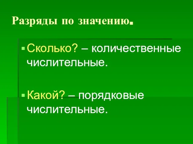 Разряды по значению. Сколько? – количественные числительные. Какой? – порядковые числительные.