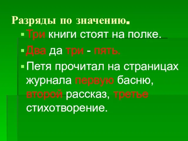 Разряды по значению. Три книги стоят на полке. Два да три