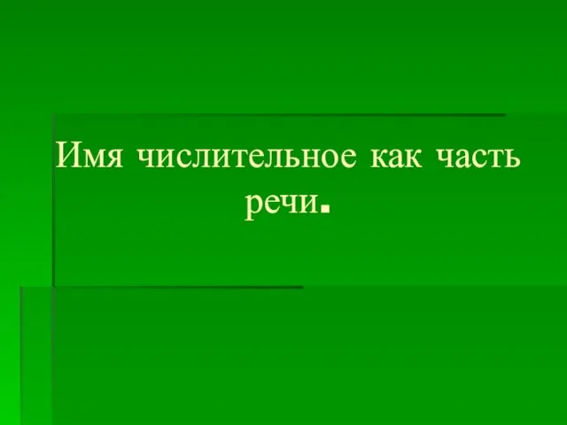 Имя числительное как часть речи.