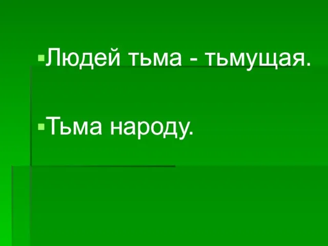 Людей тьма - тьмущая. Тьма народу.