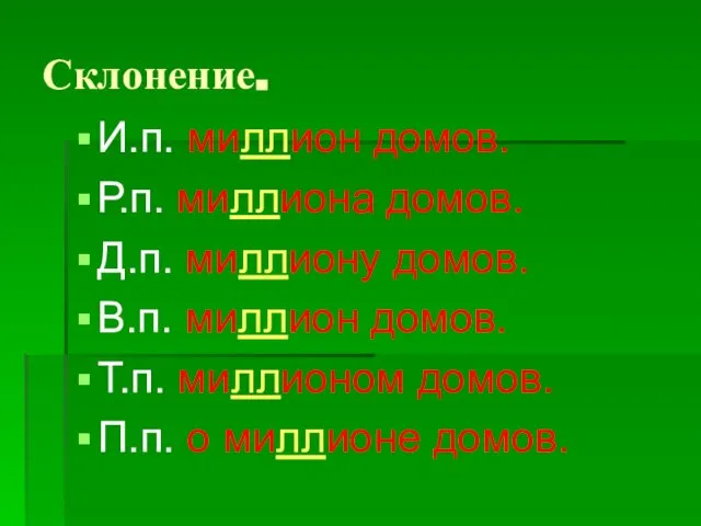 Склонение. И.п. миллион домов. Р.п. миллиона домов. Д.п. миллиону домов. В.п.