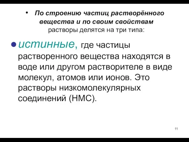 истинные, где частицы растворенного вещества находятся в воде или другом растворителе