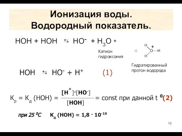 Ионизация воды. Водородный показатель. HOH + HOH ⇆ НО⁻ + Н3О