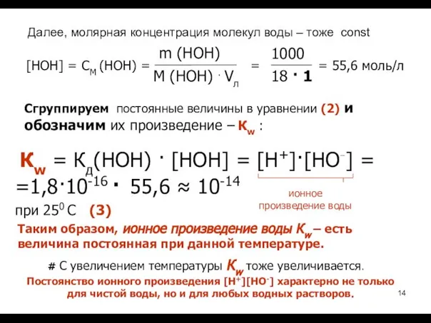 [НОН] = СМ (НОН) = = = 55,6 моль/л Сгруппируем постоянные