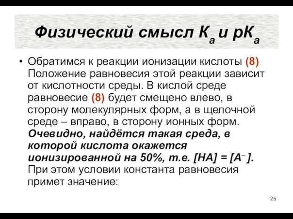 Обратимся к реакции ионизации кислоты (8). Положение равновесия этой реакции зависит