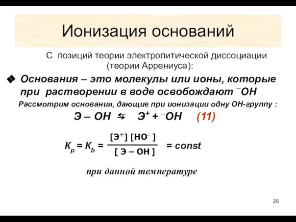 Ионизация оснований С позиций теории электролитической диссоциации (теории Аррениуса): Основания –