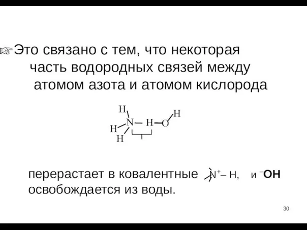 Это связано с тем, что некоторая часть водородных связей между атомом